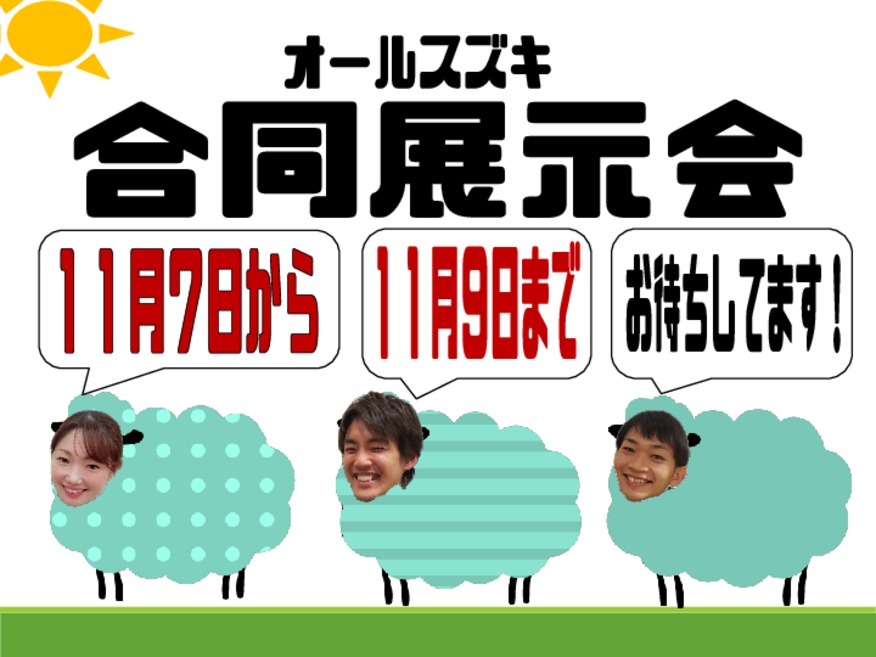 合同展示会★秋の大商談フェア★さがみはら店へ